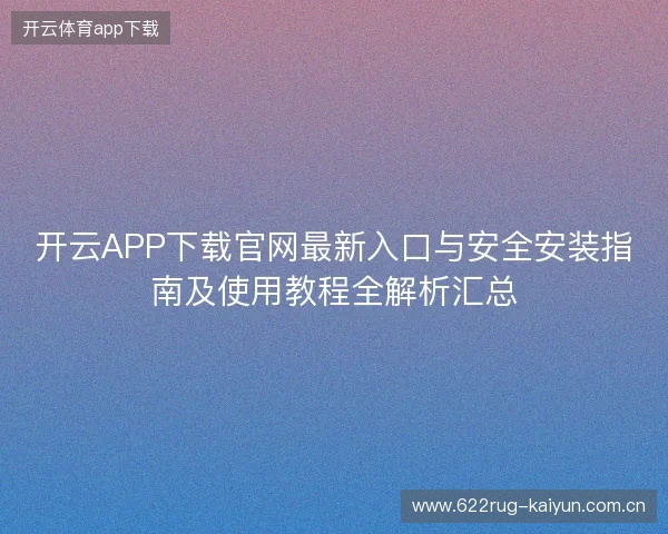 开云APP下载官网最新入口与安全安装指南及使用教程全解析汇总